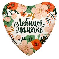 Шар фольгированный Любимой мамочке Цветы 18" - вид 1 миниатюра