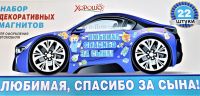 Набор магнитов на автомобиль - вид 1 миниатюра