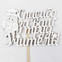 Топпер Спасибо за Ваш труд,учитель, 11.5 х 30 см, 10 шт, белый, МДФ - вид 1 миниатюра