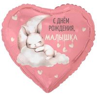 Шар фольгированный С ДР Малышка зайка на облаке 18"