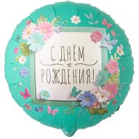 Шар фольгированный С ДР Цветы аппликация 18" - вид 1 миниатюра