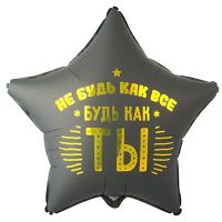 Шар фольгированный Не будь как все будь как ты 18" - вид 1 миниатюра