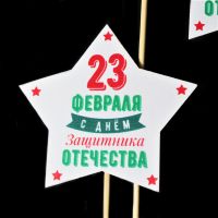 Топпер-звезда 23 февраля, 9.5 х 30 см, 10 шт - вид 1 миниатюра