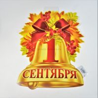 Плакат 1 сентября 369 мм х 344 мм - вид 1 миниатюра
