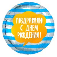 Шар фольгированный С ДР полосы голубые, 18" - вид 1 миниатюра