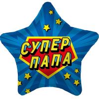 Шар фольгированный СУПЕР ПАПА, 18" - вид 1 миниатюра