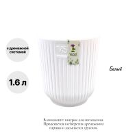 Кашпо пластиковое с дренажной системой и фитильным поливом Эйва d13.5 х h15.5 см, 1.6 л - вид 3 миниатюра