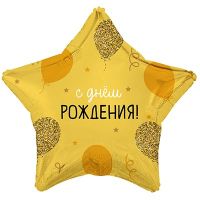 Шар фольгированный ДР Шарики золотые 18"