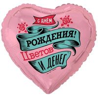 Шар фольгированный ДР Цветов и Денег 18"