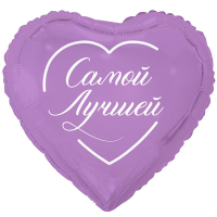 Шар фольгированный Самой лучшей 18" - вид 1 миниатюра