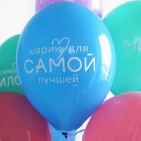 Надувные шары Для самой лучшей 14", 50 шт - вид 2 миниатюра