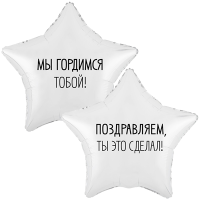 Шар фольгированный Мы гордимся тобой 18"
