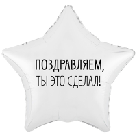 Шар фольгированный Мы гордимся тобой 18" - вид 2 миниатюра