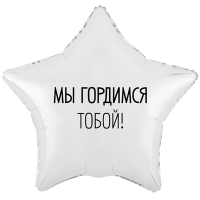 Шар фольгированный Мы гордимся тобой 18" - вид 1 миниатюра
