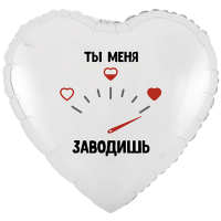 Шар фольгированный Ты меня заводишь 18&quot;