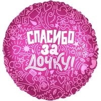 Шар фольгированный Спасибо за сына/дочку, 18" - вид 1 миниатюра