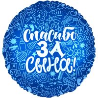 Шар фольгированный Спасибо за сына/дочку, 18" - вид 1 миниатюра
