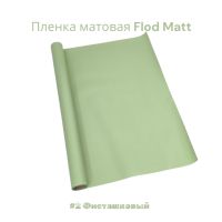 Пленка матовая Flod Matt, 58 см х 10 м, Китай, FA18-15A - вид 3 миниатюра