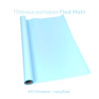 Пленка матовая Flod Matt, 58 см х 10 м, Китай, FA18-15A - вид 27 миниатюра