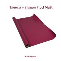 Пленка матовая Flod Matt, 58 см х 10 м, Китай, FA18-15A - вид 11 миниатюра
