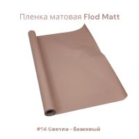 Пленка матовая Flod Matt, 58 см х 10 м, Китай, FA18-15A - вид 14 миниатюра