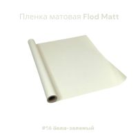 Пленка матовая Flod Matt, 58 см х 10 м, Китай, FA18-15A - вид 12 миниатюра