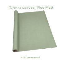 Пленка матовая Flod Matt, 58 см х 10 м, Китай, FA18-15A - вид 29 миниатюра