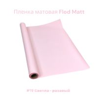 Пленка матовая Flod Matt, 58 см х 10 м, Китай, FA18-15A - вид 13 миниатюра