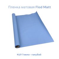 Пленка матовая Flod Matt, 58 см х 10 м, Китай, FA18-15A - вид 8 миниатюра