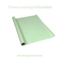 Пленка матовая Flod Matt, 58 см х 10 м, Китай, FA18-15A - вид 21 миниатюра