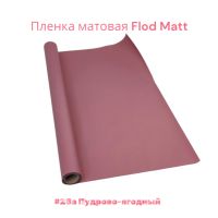 Пленка матовая Flod Matt, 58 см х 10 м, Китай, FA18-15A - вид 9 миниатюра