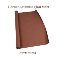 Пленка матовая Flod Matt, 58 см х 10 м, Китай, FA18-15A - вид 35 миниатюра
