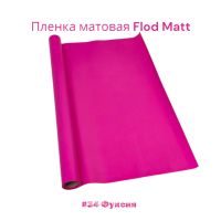 Пленка матовая Flod Matt, 58 см х 10 м, Китай, FA18-15A - вид 34 миниатюра