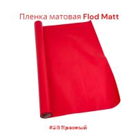 Пленка матовая Flod Matt, 58 см х 10 м, Китай, FA18-15A - вид 5 миниатюра