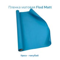 Пленка матовая Flod Matt, 58 см х 10 м, Китай, FA18-15A - вид 20 миниатюра