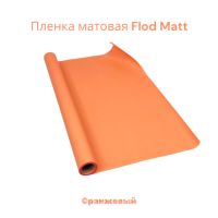 Пленка матовая Flod Matt, 58 см х 10 м, Китай, FA18-15A - вид 17 миниатюра