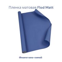 Пленка матовая Flod Matt, 58 см х 10 м, Китай, FA18-15A - вид 31 миниатюра