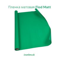 Пленка матовая Flod Matt, 58 см х 10 м, Китай, FA18-15A - вид 33 миниатюра