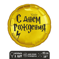 Шар фольгированный ДР Волшебники 18" - вид 1 миниатюра