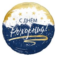 Шар фольгированный круг ДР синий/белый 18" - вид 1 миниатюра