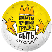Шар фольгированный Когда ты лучший 18" - вид 1 миниатюра