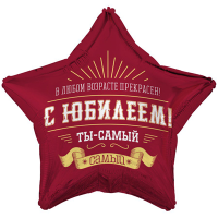 Шар фольгированный С Юбилеем ты самый самый 18" - вид 1 миниатюра