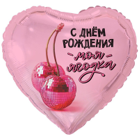 Шар фольгированный С ДР Моя ягодка 18" - вид 1 миниатюра