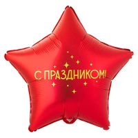 Шар фольгированный С праздником 18" - вид 1 миниатюра