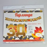 Гирлянда Здравствуй,осень!, 180 см - вид 1 миниатюра