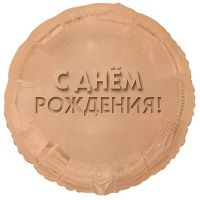 Шар фольгированный С ДР Золотой песок 18"