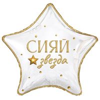Шар фольгированный Сияй звезда 18"
