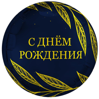 Шар фольгированный С ДР Золотой шик 18"