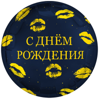 Шар фольгированный С ДР Поцелуи 18"