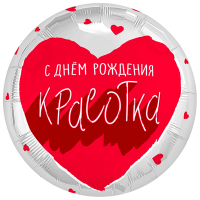 Шар фольгированный С ДР Красотка для тебя 18"